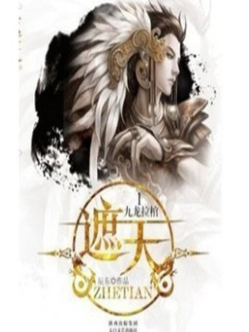 Title details for 遮天（第一部） by 文若书声 - Available